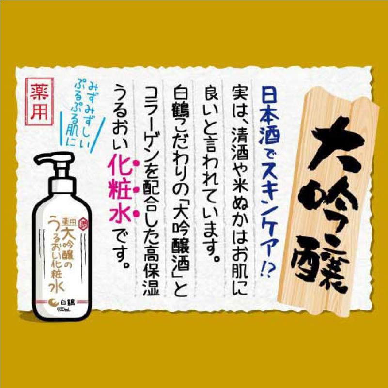 白鶴酒造 大吟醸のうるおい化粧水 500ml 送料無料｜quickfactory-annex｜05