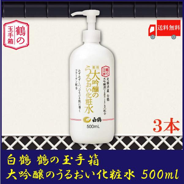 白鶴酒造 大吟醸のうるおい化粧水 500ml ×3本 送料無料｜quickfactory-annex