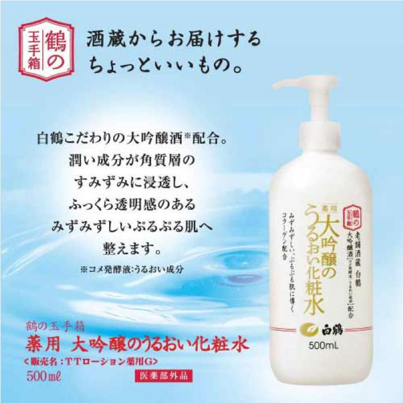 白鶴酒造 大吟醸のうるおい化粧水 500ml ×3本 送料無料｜quickfactory-annex｜04