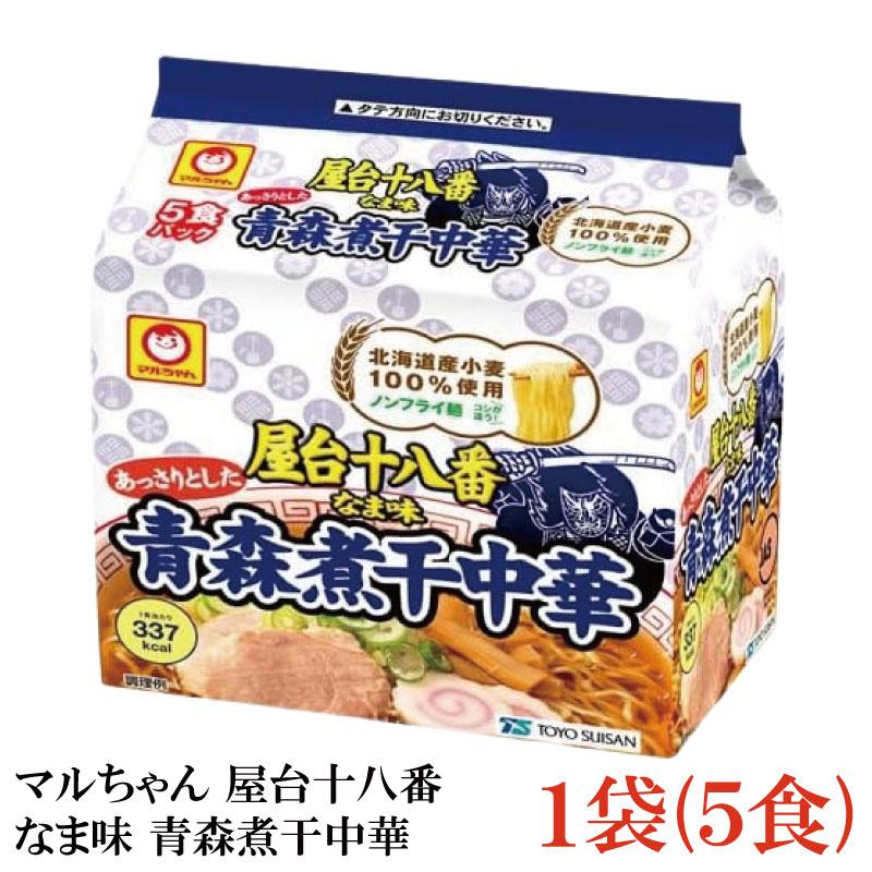 マルちゃん 屋台十八番 なま味 青森煮干中華 5食パック 東洋水産