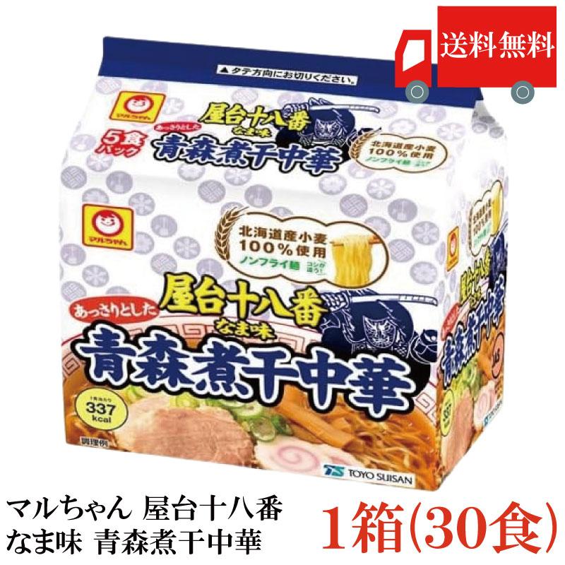 マルちゃん 送料無料 屋台十八番 なま味 青森煮干中華 ×1箱 (30食