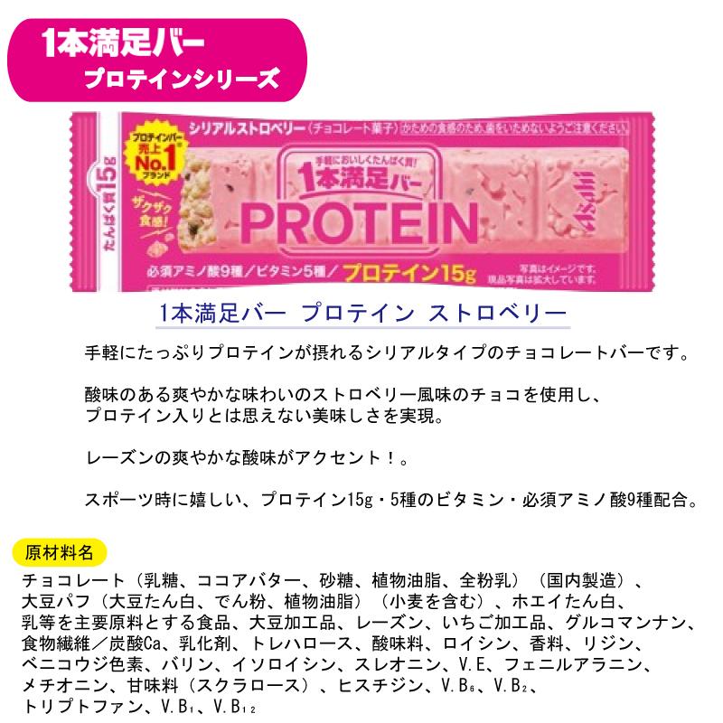 アサヒ　1本満足バー プロテイン　ストロベリー味　72本 アサヒグループ食品 送料無料 1本満足バー プロテイン