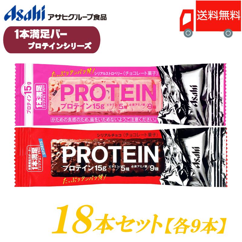 一本満足バー プロテイン 18本セット チョコ ストロベリー 各9本 送料無料 クール便配送 在庫限り 一本満足バー プロテイン 18本セット チョコ ストロベリー 各9本 送料無料 クール便配送 在庫限り