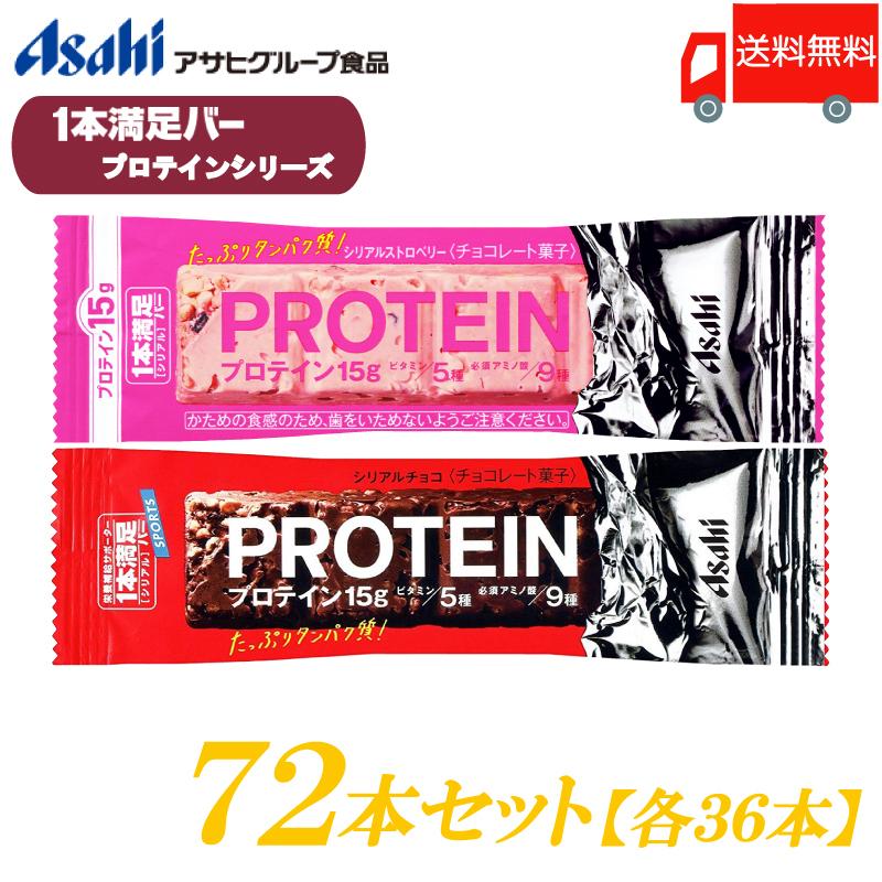 1本満足バー プロテイン 72本セット (チョコ ・ストロベリー 各36本) 送料無料 :3139:クイックファクトリーアネックス - 通販 - Yahoo!ショッピング 1本満足バー プロテイン 72本セット (チョコ ・ストロベリー 各36本) 送料無料 :3139:クイックファクトリーアネックス - 通販 - Yahoo!ショッピング