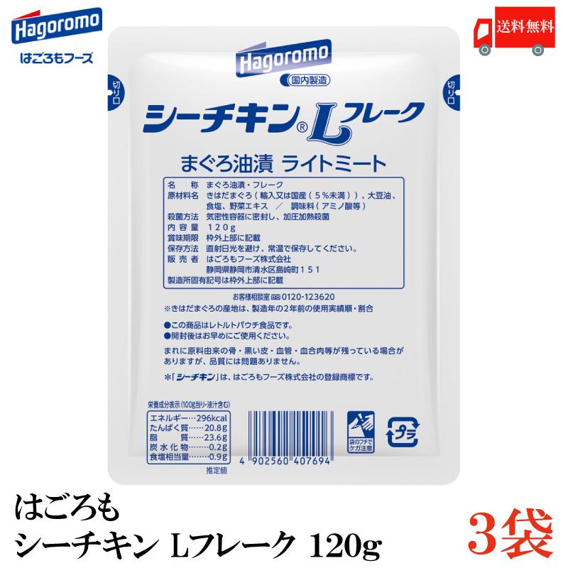はごろもフーズ はごろも シーチキン Lフレーク 120g ×3個 送料