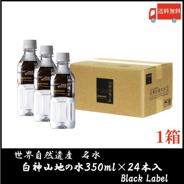 白神山美水館 白神山地の水 黒ラベル 350ml ×24本 水 ペットボトル 送料無料｜quickfactory-annex