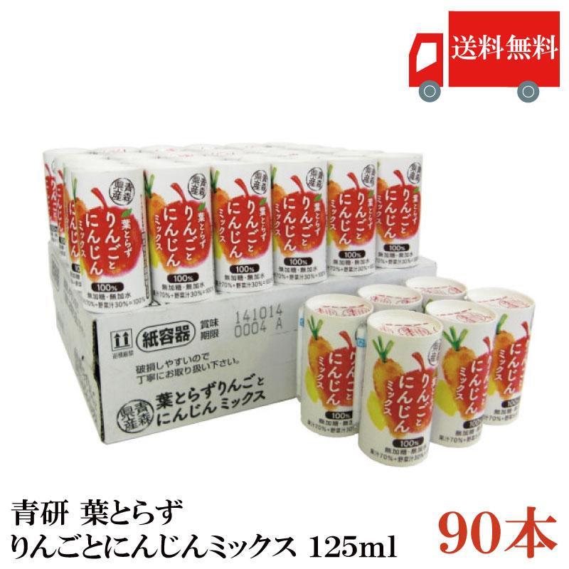 青研 葉とらずりんごとにんじんミックス 125ml &times;90本 (30本入&times;3ケース) 送料無料