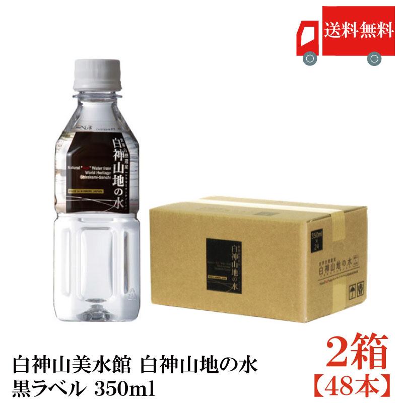 白神山美水館 白神山地の水 黒ラベル 350ml ×48本 (24本入×2ケース) 水 ペットボトル 送料無料 | 白神山美水館