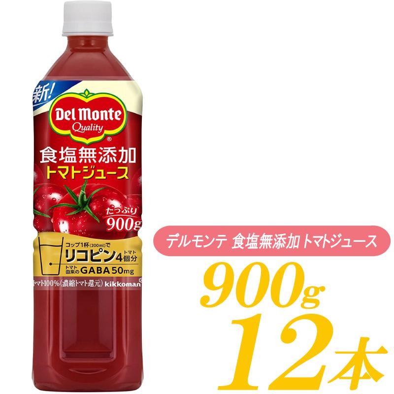 デルモンテ 食塩無添加 トマトジュース 900g ×12本 :3365:クイックファクトリーアネックス - 通販 - Yahoo!ショッピング