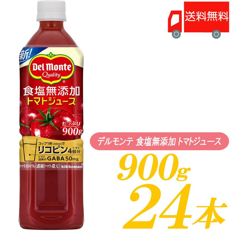 デルモンテ 食塩無添加 トマトジュース 900g ×24本 (12本入×2ケース) 送料無料 :3367:クイックファクトリーアネックス - 通販 -  Yahoo!ショッピング