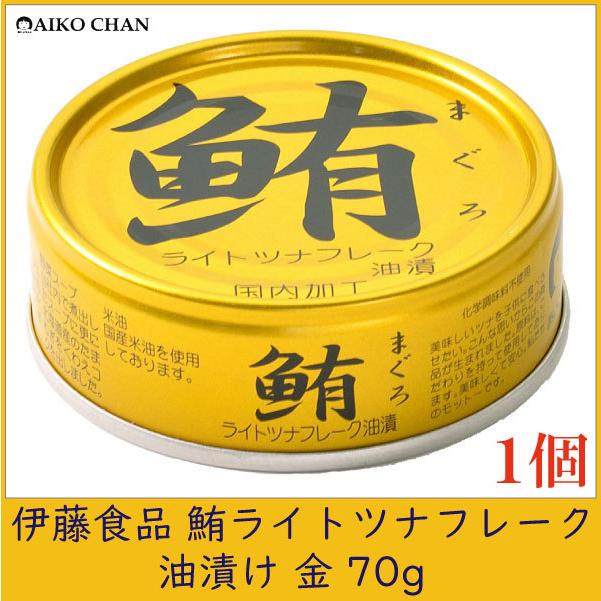 伊藤食品 ツナ缶 高価値セリー 鮪 ライトツナフレーク 人気の定番 油漬け 金 70g ×1個