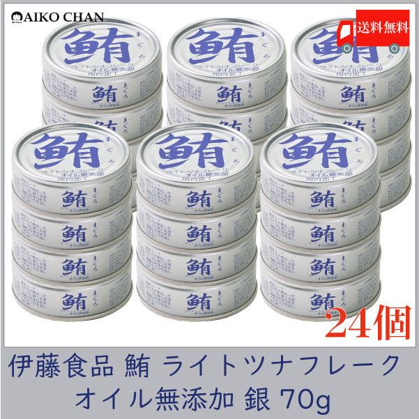 伊藤食品 ツナ缶 鮪 ライトツナフレーク オイル無添加 銀 70g ×24個 送料無料