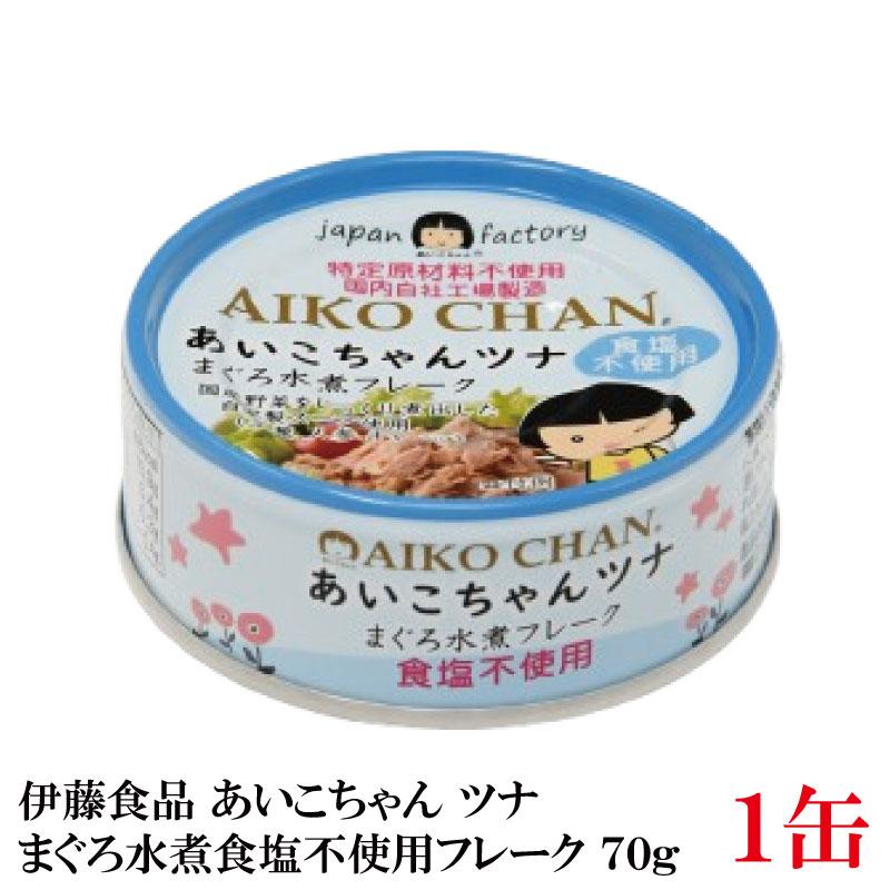 伊藤食品 ツナ缶 あいこちゃんツナ まぐろ水煮 食塩不使用 フレーク
