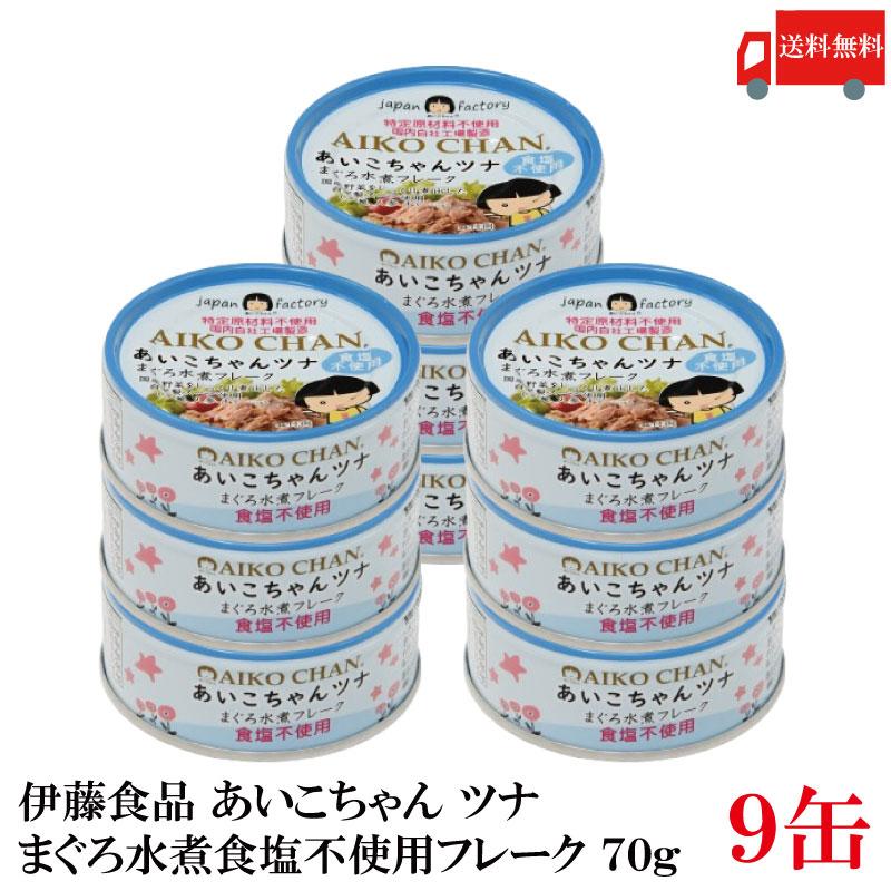 最大 オフ 伊藤食品 美味しいツナ まぐろ水煮 食塩不使用 フレーク 70g 9個 送料無料 Babylonrooftop Com Au