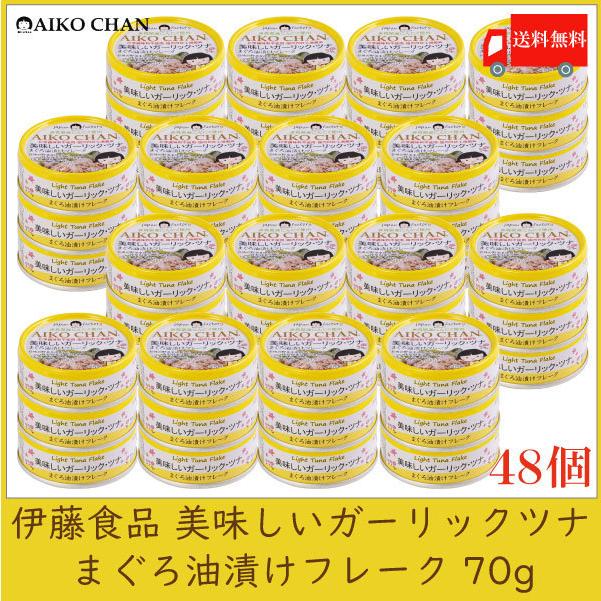 伊藤食品 ツナ缶 美味しいガーリック ・ツナ フレーク 70g ×48個 送料無料