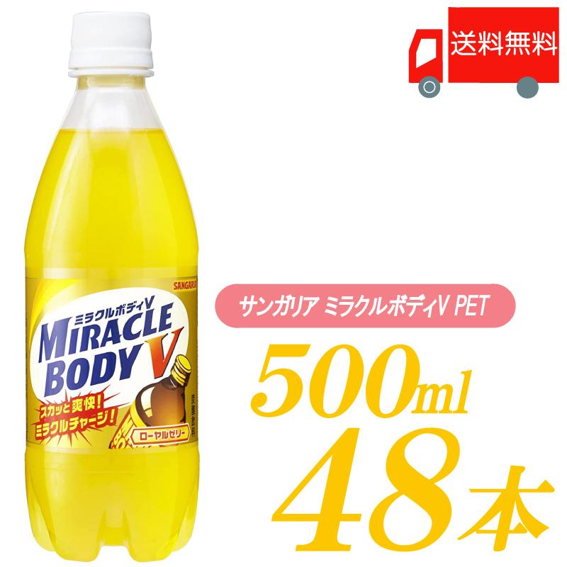 サンガリア 話題の行列 ミラクルボディv 500ml ペットボトル 24本入 2ケース 送料無料 48本