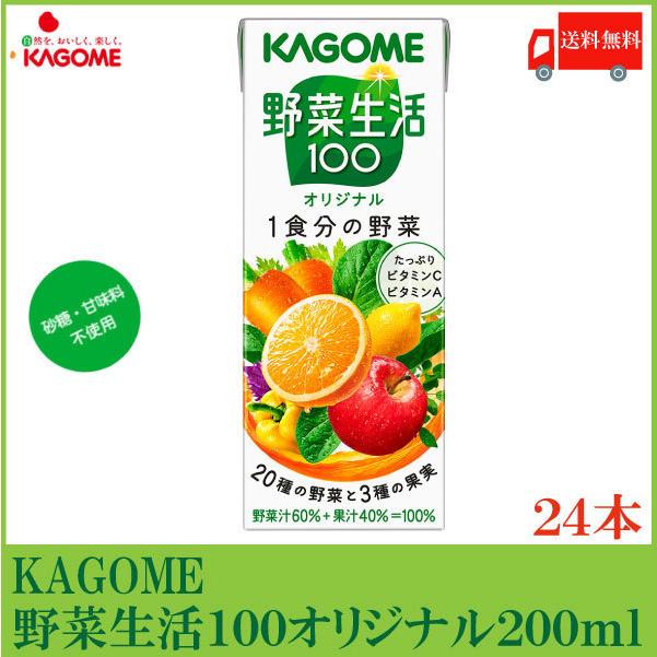 カゴメ 野菜生活100 オリジナル 200ml 紙パック ×24本 (12本入×2ケース) 送料無料｜quickfactory-annex