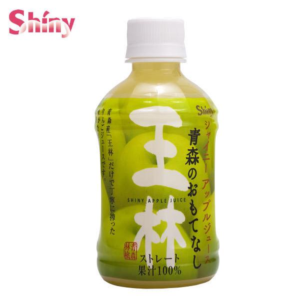 青森りんごジュース シャイニー 青森のおもてなし 王林 280ml ×48本 (24本入×2ケース) ペットボトル 送料無料｜quickfactory-annex｜03