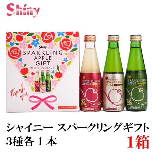 青森りんごジュース ギフト シャイニー スパークリングアップル 詰合せ 3種 各1本 Sp D 21最新のスタイル