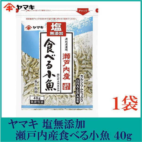 60円 【驚きの値段で】 ヤマキ 塩無添加 瀬戸内産食べる小魚 40g