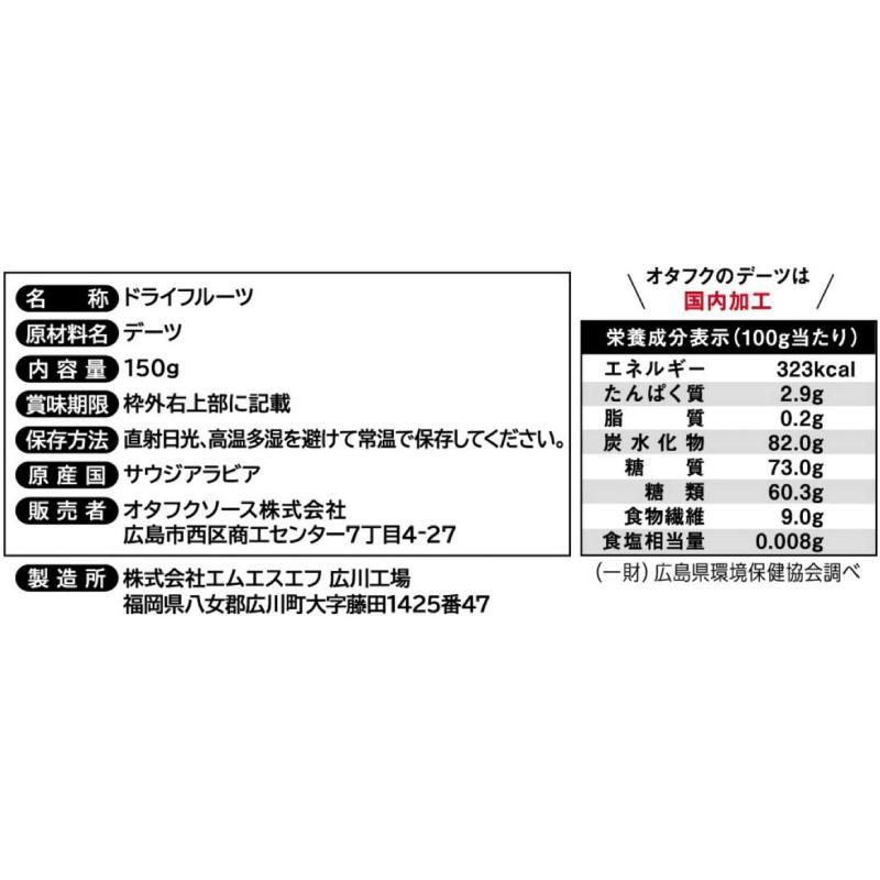 オタフクソース デーツ なつめやしの実 150g ×20袋 送料無料｜quickfactory-annex｜06