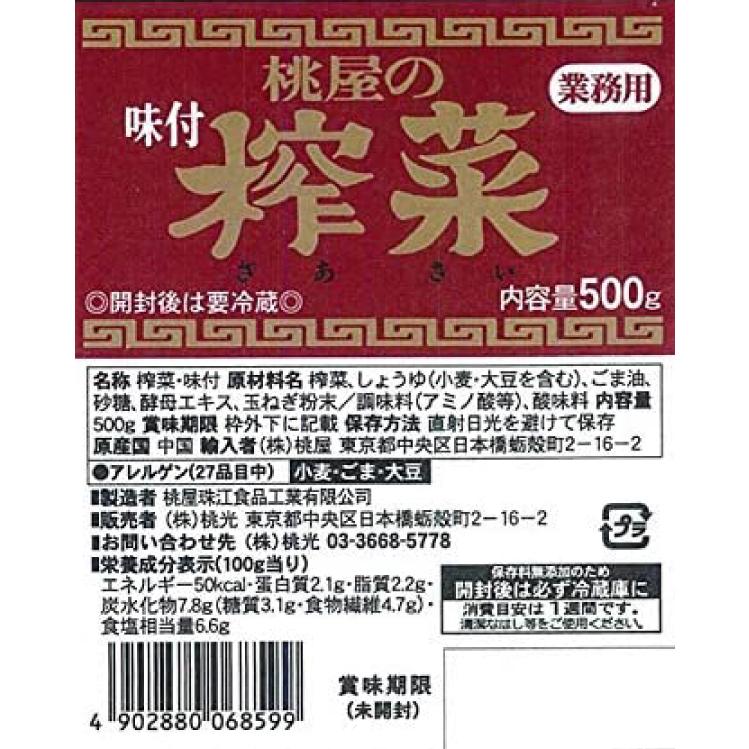 桃光 桃屋の味付搾菜 業務用 500g｜quickfactory-annex｜03