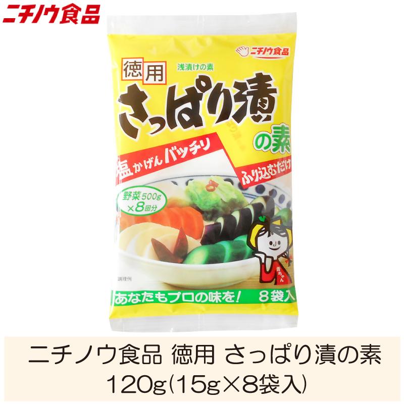 ニチノウ食品 日本正規代理店品 5☆好評 徳用 さっぱり漬の素 120g 15g×8袋入