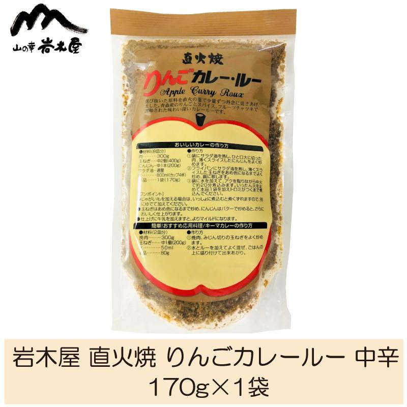 岩木屋 直火焼 りんごカレールー 中辛 170g 数量限定!特売 岩木屋 直火焼 りんごカレールー 中辛 170g 数量限定!特売