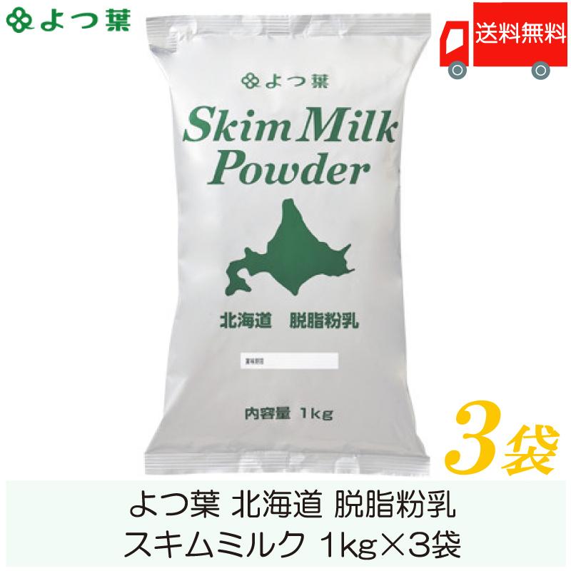 よつ葉乳業 スキムミルク 1kg 北海道脱脂粉乳 ×3袋 送料無料（Yahoo!・クイックファクトリーアネックス）