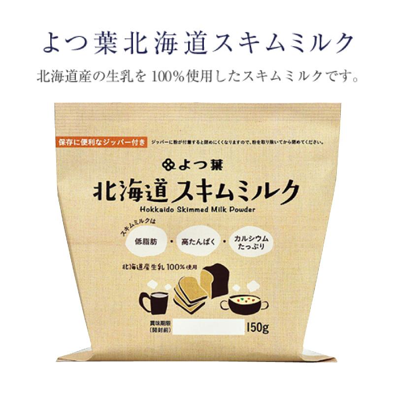 よつ葉乳業 北海道 スキムミルク 150g 脱脂粉乳 ×2袋 送料無料｜quickfactory-annex｜02