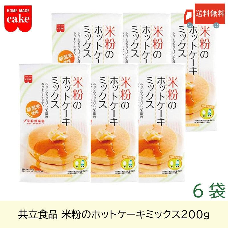 共立食品 米粉のホットケーキミックス 200g ×6袋 送料無料｜quickfactory-annex