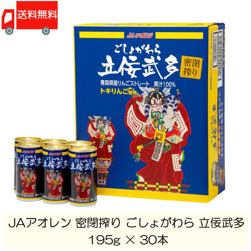 青森りんごジュース 缶 JAアオレン 密閉搾り ごしょがわら 立佞武多 195g ×30本 送料無料｜quickfactory-annex