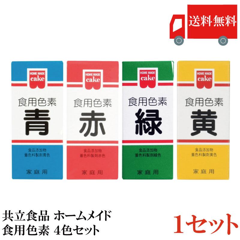 共立食品 ホームメイド 食用色素 4色セット (青、赤、緑、黄) 送料無料 | 