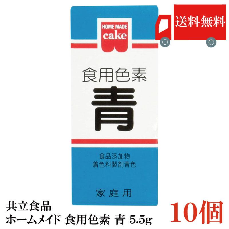 共立食品 ホームメイド 食用色素 青 5.5g ×10個 送料無料 | 