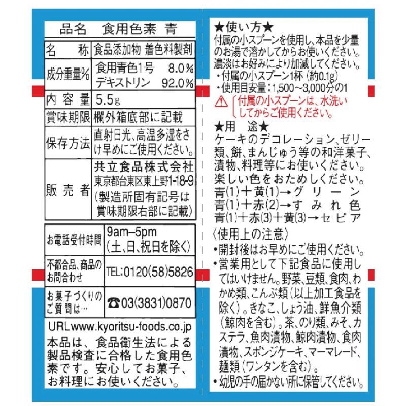 共立食品 ホームメイド 食用色素 青 5.5g ×10個 送料無料 |  | 03