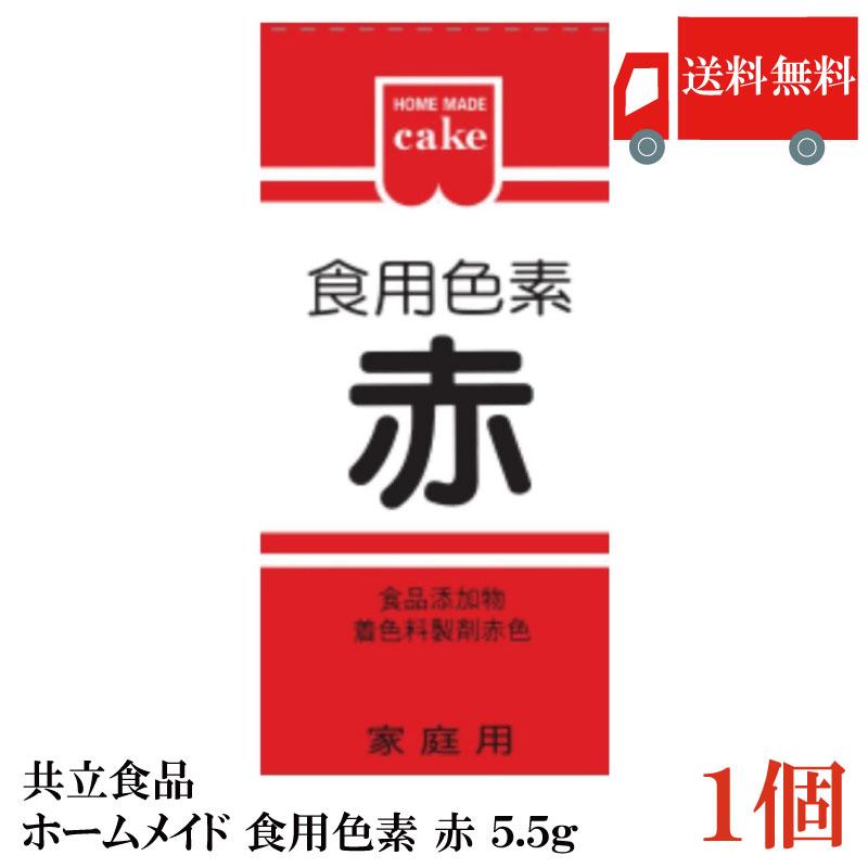 共立食品 ホームメイド 食用色素 赤 5.5g 送料無料 : クイック