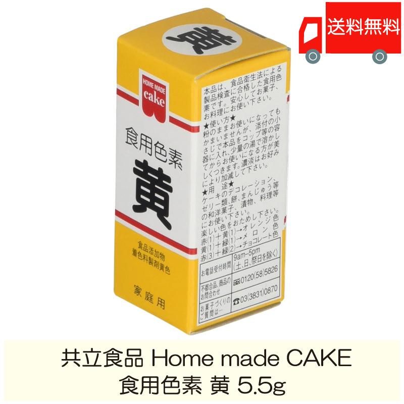 新色追加 共立食品 ホームメイド 食用色素 黄 5.5g 送料無料 新色追加 共立食品 ホームメイド 食用色素 黄 5.5g 送料無料