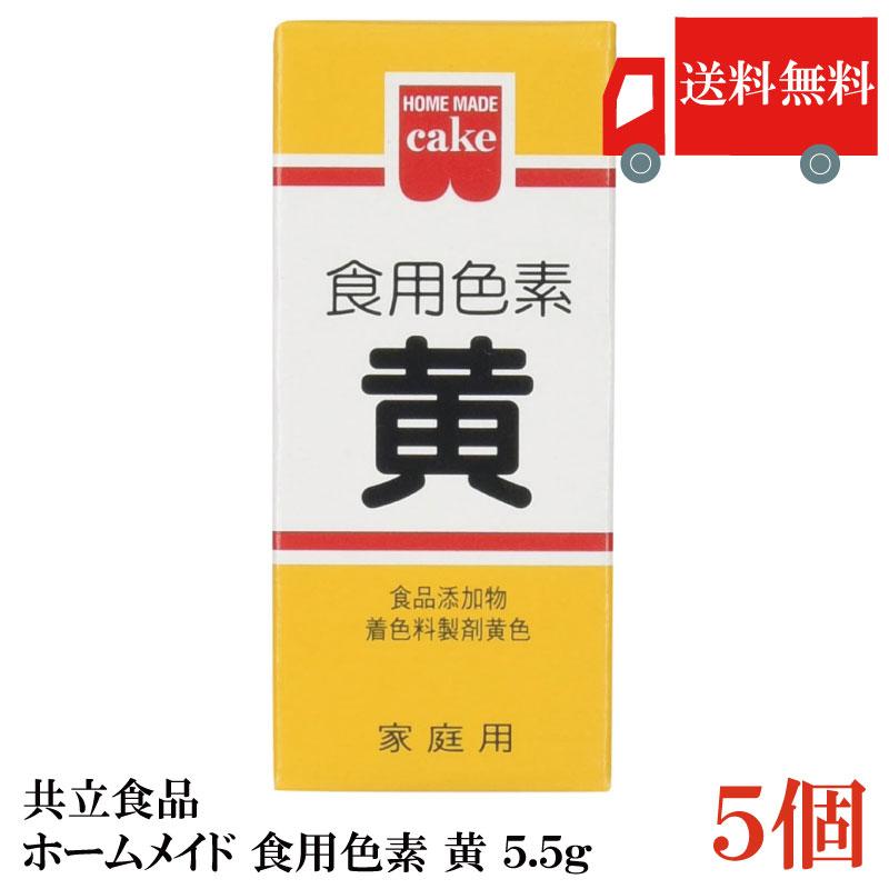 共立食品 ホームメイド 食用色素 黄 5.5g ×5個 送料無料 | 