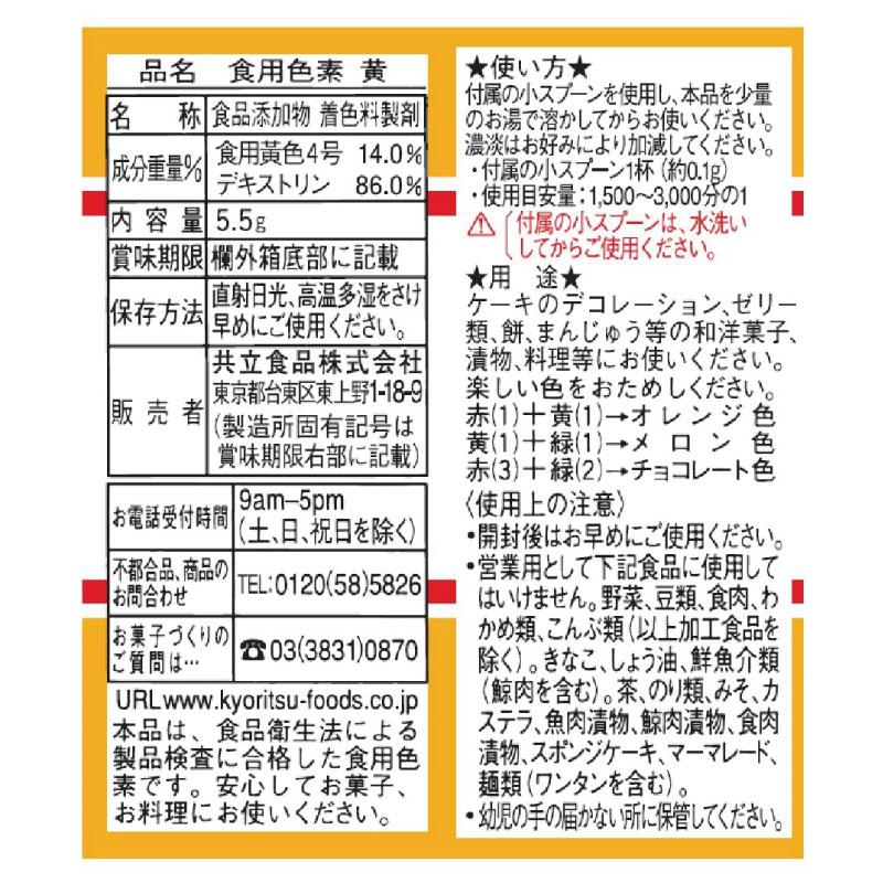 共立食品 ホームメイド 食用色素 黄 5.5g ×5個 送料無料 |  | 03