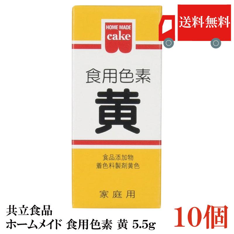 共立食品 ホームメイド 食用色素 黄 5.5g ×10個 送料無料 | 