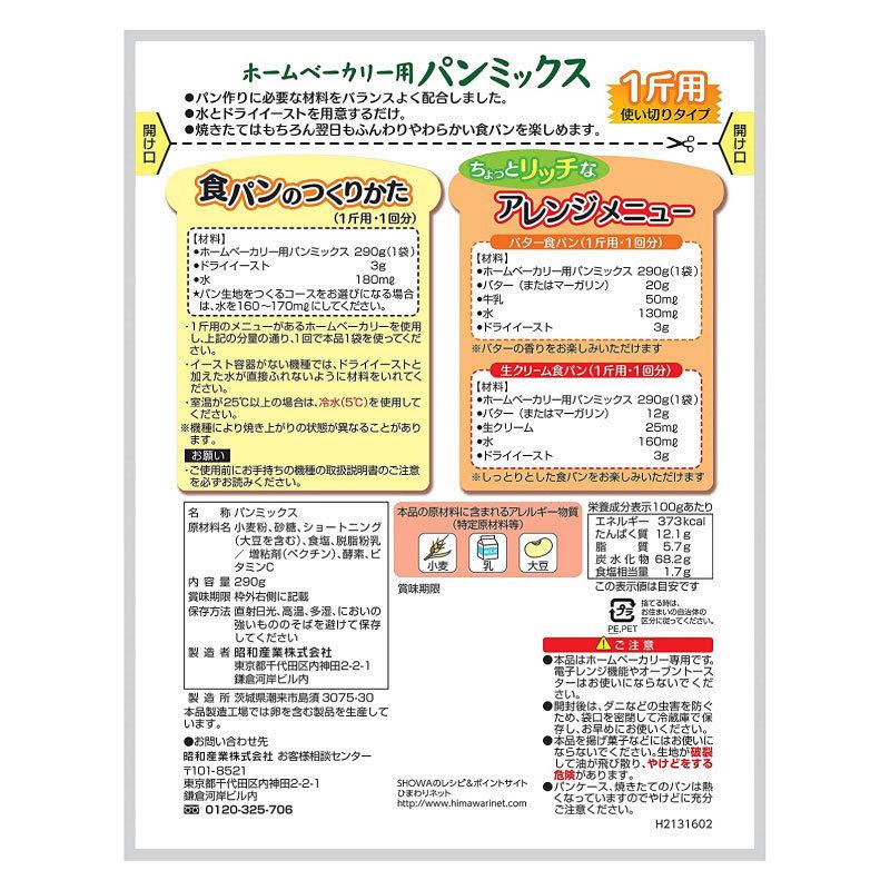 昭和産業 ホームベーカリー用 パンミックス 290g 送料無料｜quickfactory-annex｜03