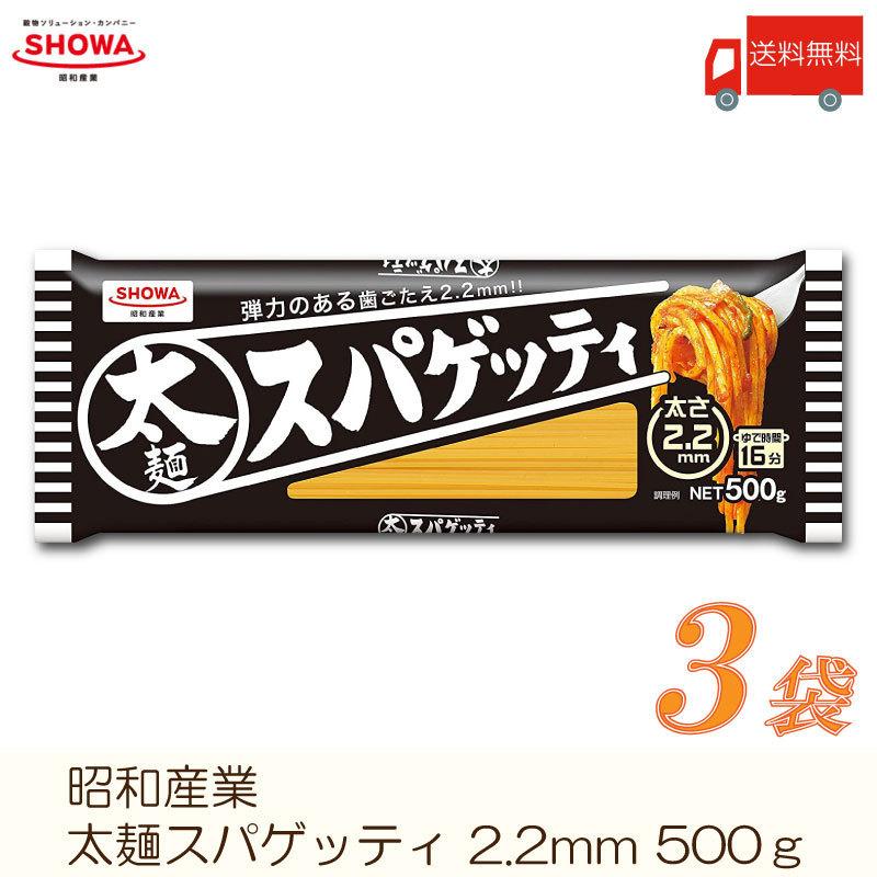 昭和産業 パスタ メーカー直送 太麺スパゲッティ 2.2mm 送料無料 500g 87％以上節約 3袋 ×