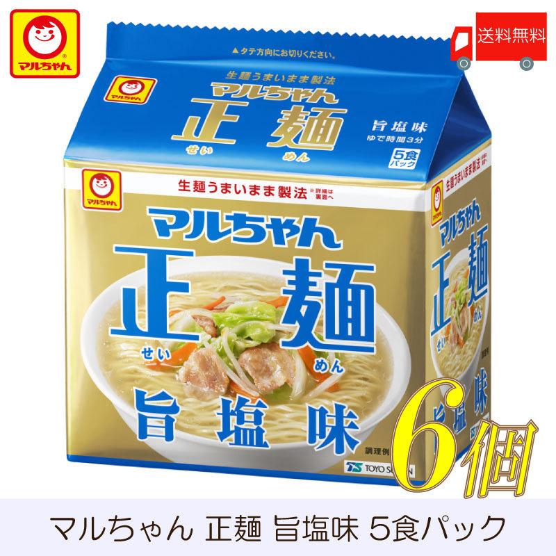 マルちゃん 正麺 旨塩味 5食パック ×6個 送料無料