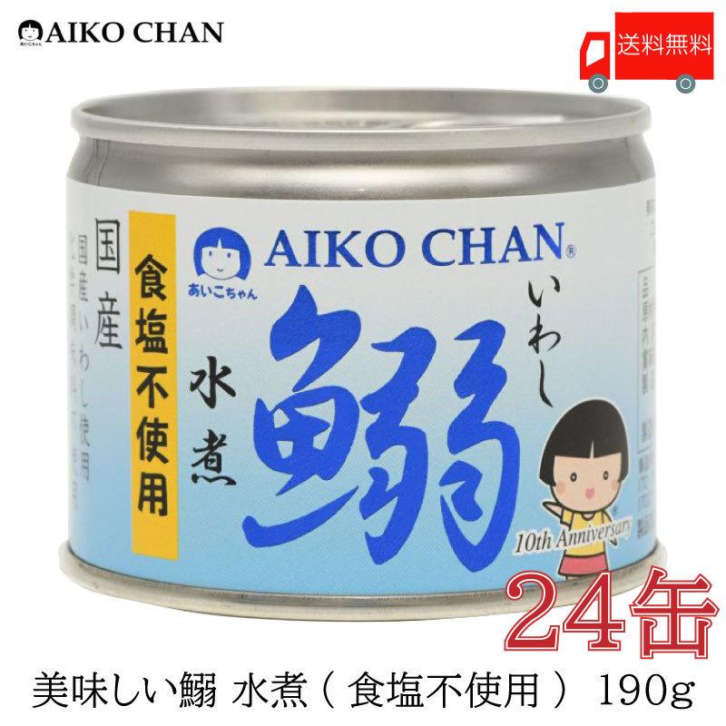 伊藤食品 いわし 缶詰 日本最大級 美味しい鰯 特価ブランド 水煮 送料無料 190ｇ 食塩不使用 ×24缶