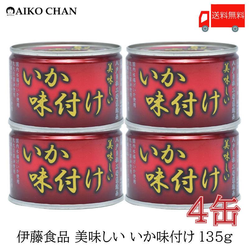 【代引可】 伊藤食品 いか 新作商品 缶詰 美味しい 送料無料 135ｇ 味付け ×4缶