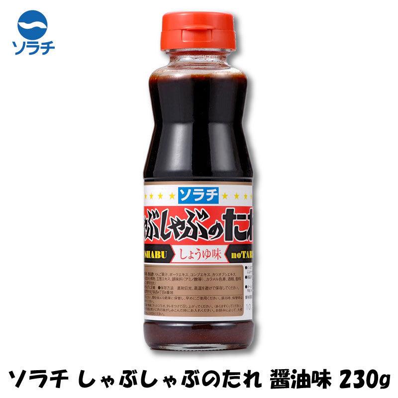 ソラチのタレ ソラチ しゃぶしゃぶのたれ しょうゆ味 230g | ソラチ