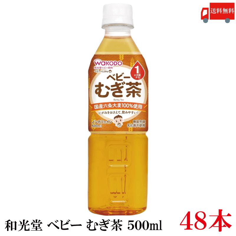 和光堂 ベビーのじかん むぎ茶 500ml ×48本 (24本入×2ケース) 麦茶 ペットボトル 送料無料