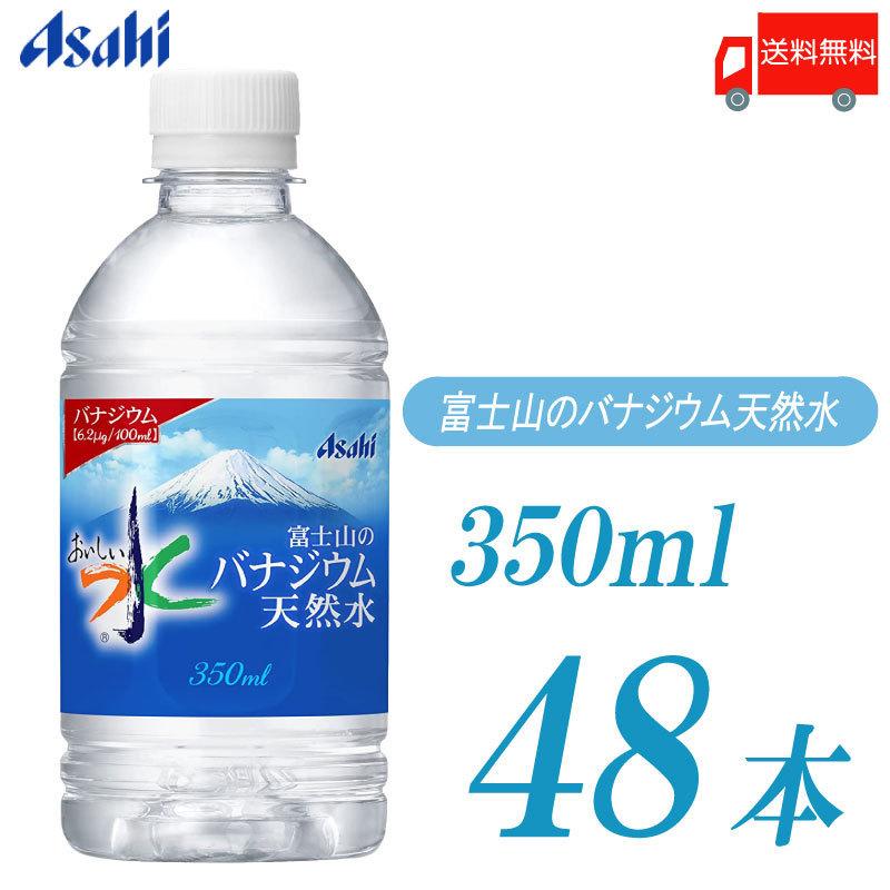 アサヒ飲料 おいしい水 富士山のバナジウム天然水 350ml ×48本 (24本×2ケース) 水 ペットボトル 送料無料｜quickfactory-annex