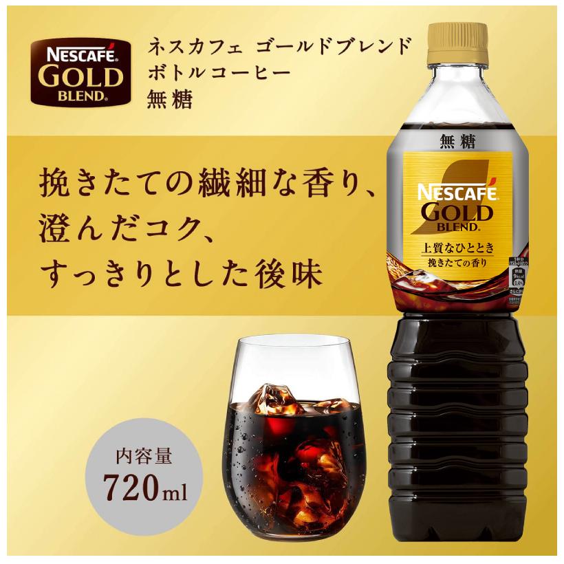 ネスカフェ ゴールドブレンド ボトルコーヒー 無糖 720ml ペット ネスカフェ ゴールドブレンド ボトルコーヒー 無糖 720ml ペット