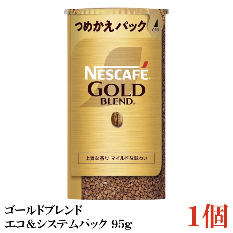 ネスカフェゴールドブレンド詰め替え用95グラム×15 ネスカフェ ゴールドブレンド エコ&システムパック バリスタ 詰め替え